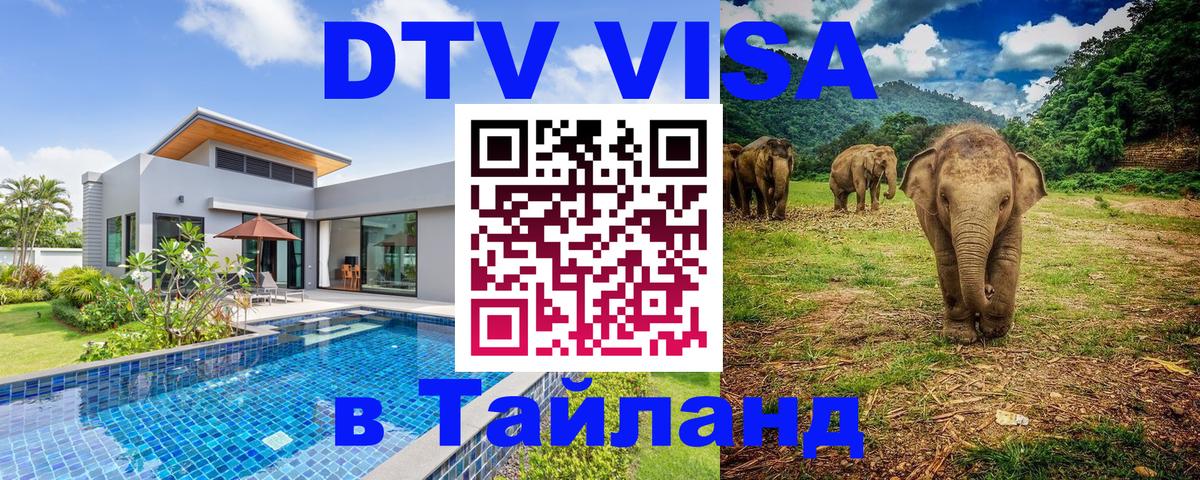 Виза ДТВ на 5 лет в Тайланд 