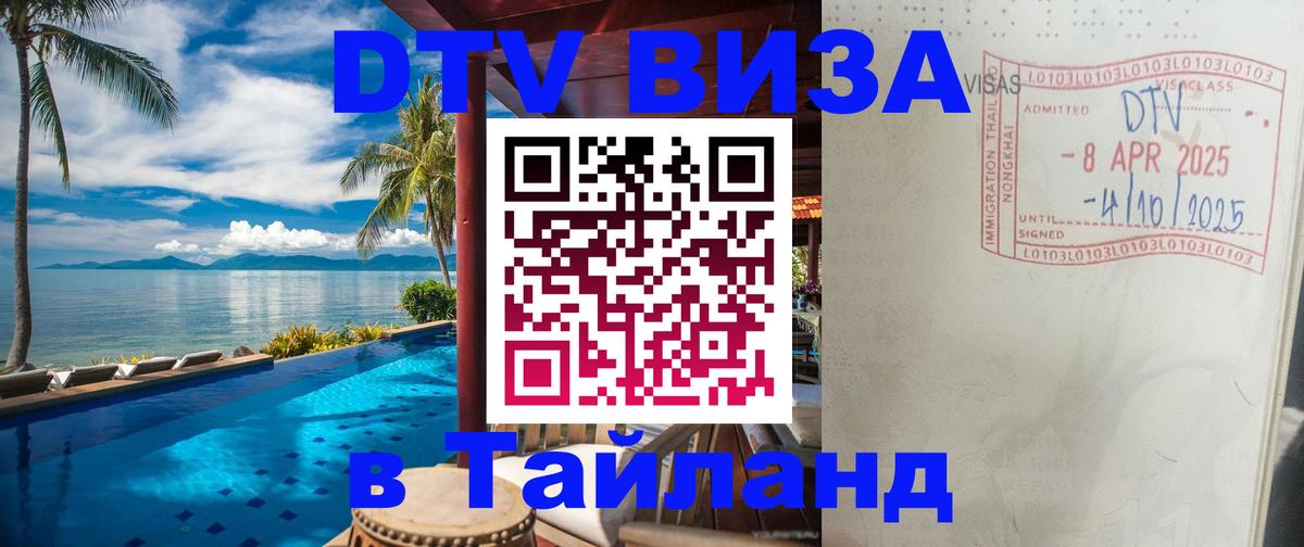 Долгосрочная виза DTV в Тайланд Рейкьявик 
